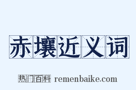 赤壤近义词是什么意思的图片